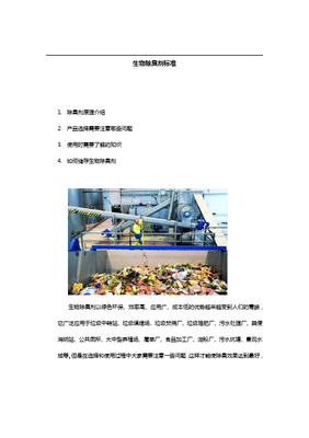 生物除臭剂在废物储存产品中的应用与优势